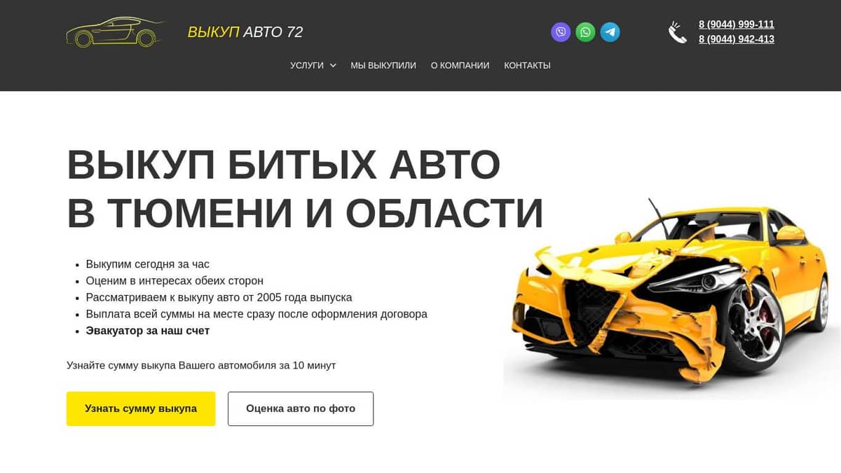 Выкуп битых авто в Тюмени и Тюменской области - компания Выкуп авто 72